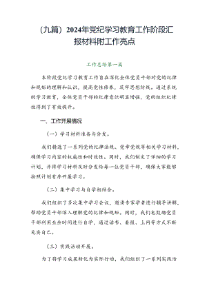 （九篇）2024年党纪学习教育工作阶段汇报材料附工作亮点.docx