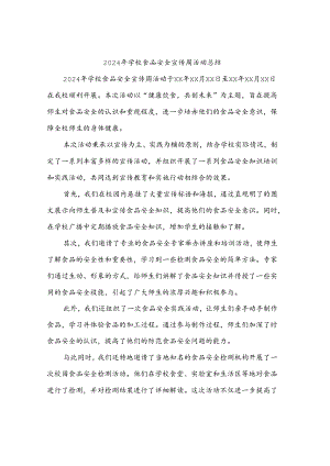 2024年学校食品安全宣传周活动总结(3篇).docx