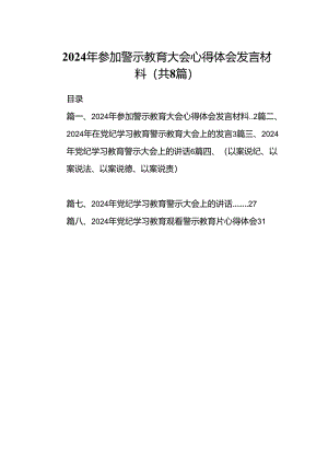 2024年参加警示教育大会心得体会发言材料8篇(最新精选).docx