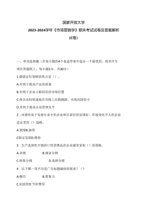 国家开放大学2023-2024学年《市场营销学》期末考试试卷及答案解析（C卷）（2024年）.docx