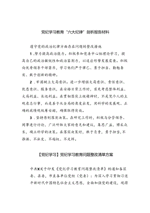 党纪学习教育“六大纪律”剖析报告材料范文精选(11篇).docx