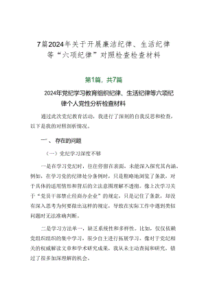 7篇2024年关于开展廉洁纪律、生活纪律等“六项纪律”对照检查检查材料.docx