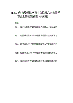 (八篇)在2024年市委理论学习中心组第六次集体学习会上的交流发言（精选）.docx