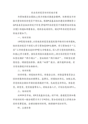 农业农村党员培训实施方案.docx