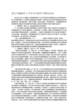某公司2024年上半年中心组学习情况总结.docx