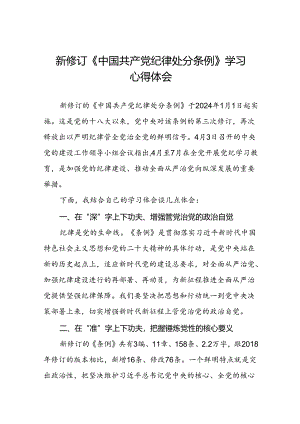 关于开展2024版新修订中国共产党纪律处分条例专题读书班的学习体会二十七篇.docx