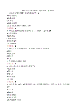 中医儿科学主治医师：综合试题(最新版).docx