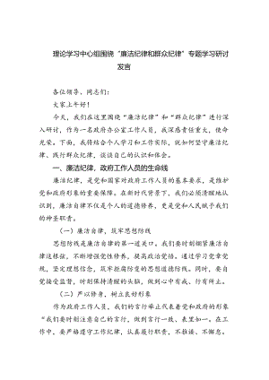 理论学习中心组围绕“廉洁纪律和群众纪律”专题学习研讨发言9篇（精选版）.docx