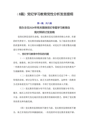 （8篇）党纪学习教育党性分析发言提纲.docx