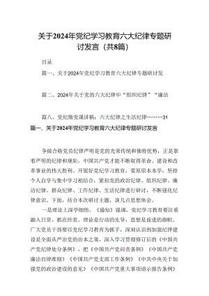 （8篇）关于2024年党纪学习教育六大纪律专题研讨发言汇编供参考.docx