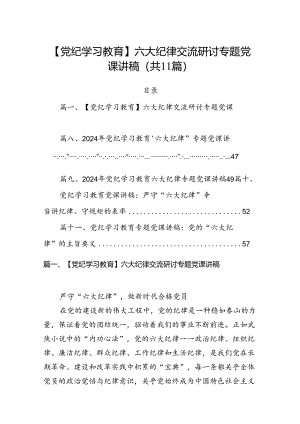 (11篇)【党纪学习教育】六大纪律交流研讨专题党课讲稿（详细版）.docx