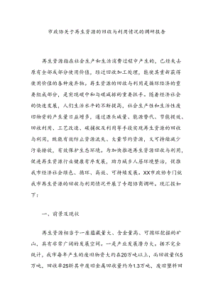 市政协关于再生资源的回收与利用情况的调研报告.docx