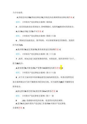最新修订2024年《中国共产党纪律处分条例》考试题（单项、多项选择题共70题）汇编【附：答案解析】供参考.docx