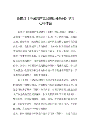 国有企业党员学习2024新修订中国共产党纪律处分条例心得体会二十七篇.docx