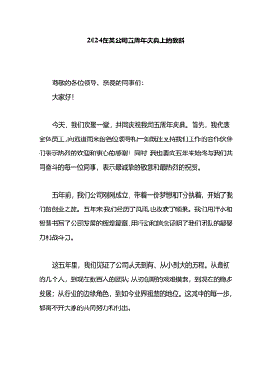 2024在某公司五周年庆典上的致辞.docx