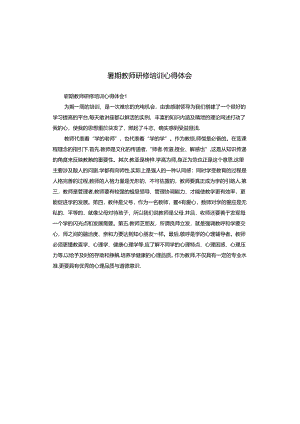 暑期教师研修培训心得体会.docx