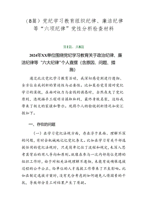 （8篇）党纪学习教育组织纪律、廉洁纪律等“六项纪律”党性分析检查材料.docx