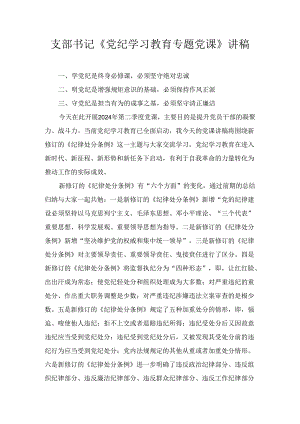 支部书记《党纪学习教育专题党课》讲稿五篇.docx