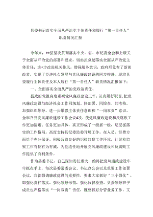 2024县委书记落实全面从严治党主体责任和履行“第一责任人”职责情况汇报（共6篇）.docx