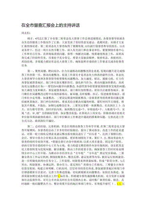 在全市督查汇报会上的主持讲话.docx