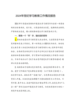 十九篇2024年党纪学习教育开展情况阶段性工作总结报告精选范文.docx