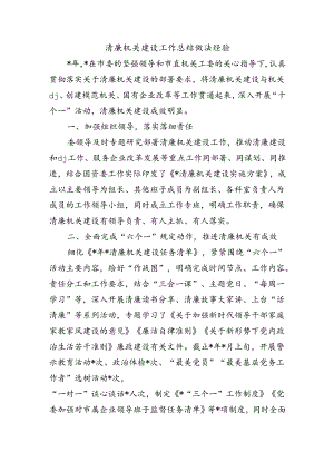 清廉机关建设工作总结做法经验.docx
