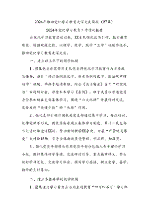 (27篇)2024年推动党纪学习教育走深走实简报.docx