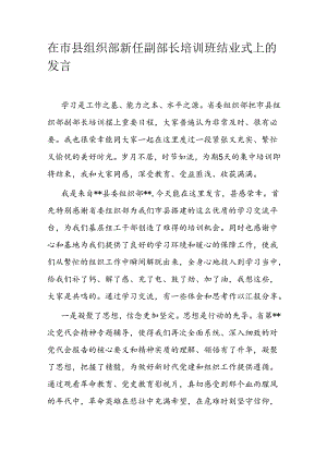 在市县组织部新任副部长培训班结业式上的发言.docx