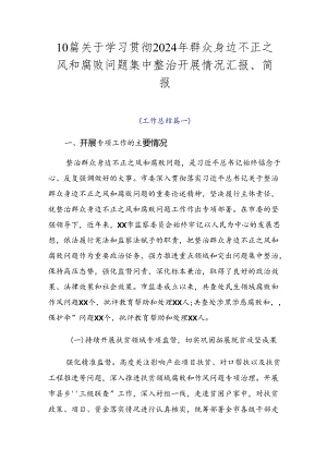 10篇关于学习贯彻2024年群众身边不正之风和腐败问题集中整治开展情况汇报、简报.docx