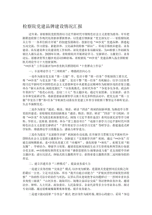 检察院党建品牌建设情况汇报.docx