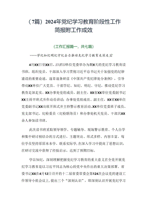 （7篇）2024年党纪学习教育阶段性工作简报附工作成效.docx