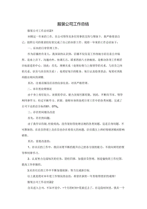 服装公司工作总结.docx