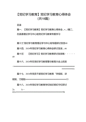 【党纪学习教育】党纪学习教育心得体会【18篇】.docx