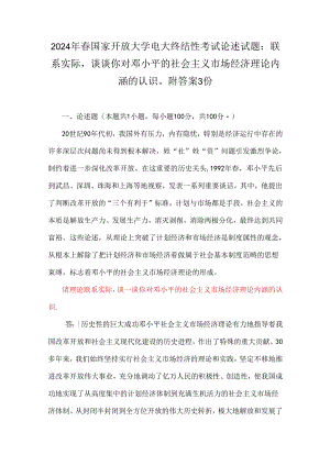 2024年春国家开放大学电大终结性考试论述试题：联系实际谈谈你对邓小平的社会主义市场经济理论内涵的认识附答案3份.docx