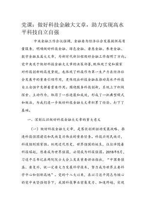 党课：做好科技金融大文章助力实现高水平科技自立自强.docx