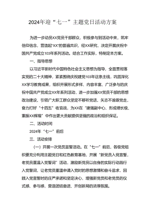 2024年开展迎七一主题党日活动实施方案 （合计10份）.docx