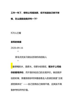 00570工作一年了想和公司提涨薪但不知道自己够不够格怎么提前自我评判一下？.docx