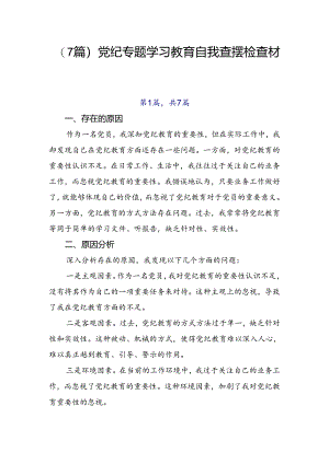 （7篇）党纪专题学习教育自我查摆检查材料.docx