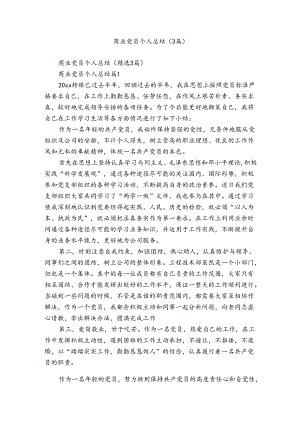 商业党员个人总结（3篇）.docx