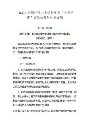 （8篇）组织纪律、生活纪律等“六项纪律”自我检查研讨发言稿.docx
