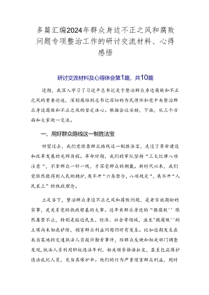 多篇汇编2024年群众身边不正之风和腐败问题专项整治工作的研讨交流材料、心得感悟.docx