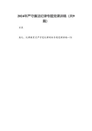 2024年严守廉洁纪律专题党课讲稿（共9篇选择）.docx