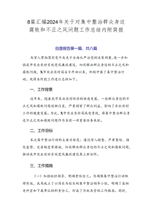 8篇汇编2024年关于对集中整治群众身边腐败和不正之风问题工作总结内附简报.docx