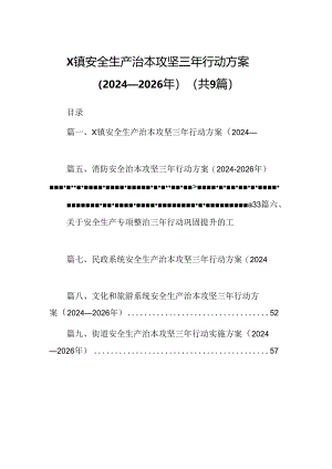 （9篇）XX镇安全生产治本攻坚三年行动方案（2024-2026年）范文.docx