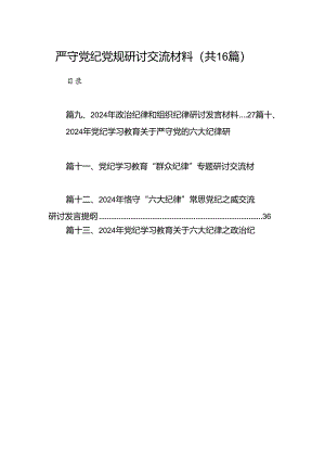 严守党纪党规研讨交流材料16篇（精选）.docx