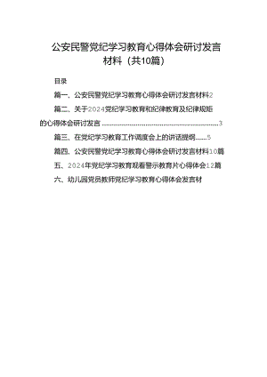 公安民警党纪学习教育心得体会研讨发言材料（10篇）.docx
