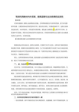 有效利用教材内外资源提高道德与法治微课的实效性 论文.docx