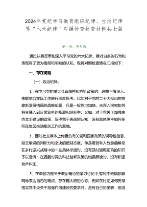 2024年党纪学习教育组织纪律、生活纪律等“六大纪律”对照检查检查材料共七篇.docx