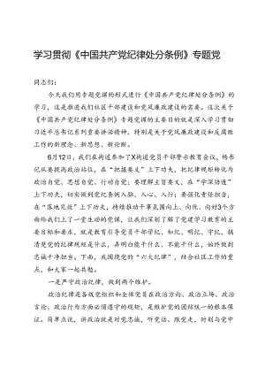 学习贯彻《中国共产党纪律处分条例》专题党课.docx