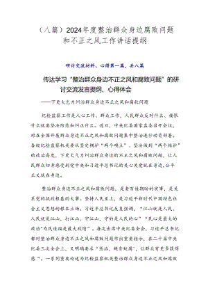 （八篇）2024年度整治群众身边腐败问题和不正之风工作讲话提纲.docx